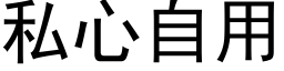 私心自用 (黑体矢量字库)