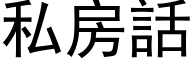 私房话 (黑体矢量字库)