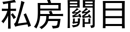 私房关目 (黑体矢量字库)