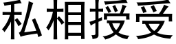 私相授受 (黑体矢量字库)