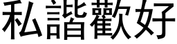 私諧歡好 (黑体矢量字库)