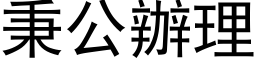 秉公辦理 (黑体矢量字库)