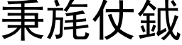 秉旄仗鉞 (黑体矢量字库)