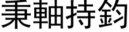 秉轴持钧 (黑体矢量字库)