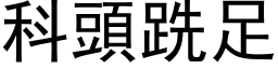 科头跣足 (黑体矢量字库)