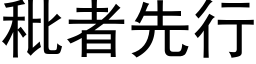 秕者先行 (黑体矢量字库)