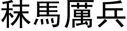 秣马厉兵 (黑体矢量字库)