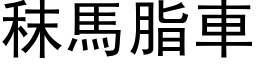 秣馬脂車 (黑体矢量字库)