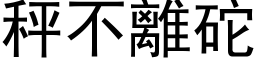 秤不離砣 (黑体矢量字库)