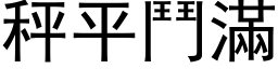 秤平斗满 (黑体矢量字库)