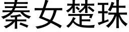 秦女楚珠 (黑体矢量字库)