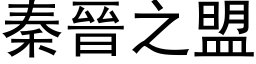 秦晉之盟 (黑体矢量字库)