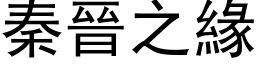 秦晉之緣 (黑体矢量字库)