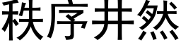 秩序井然 (黑体矢量字库)