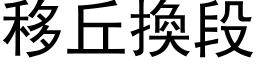 移丘换段 (黑体矢量字库)