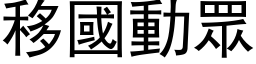 移国动眾 (黑体矢量字库)