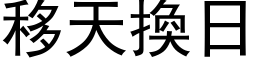 移天换日 (黑体矢量字库)