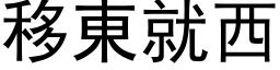 移東就西 (黑体矢量字库)