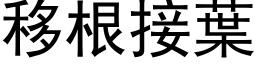 移根接葉 (黑体矢量字库)