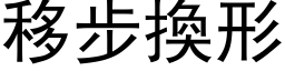 移步换形 (黑体矢量字库)