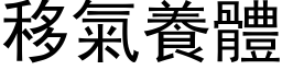 移气养体 (黑体矢量字库)