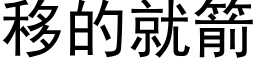 移的就箭 (黑体矢量字库)