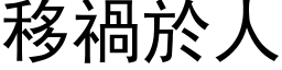 移禍於人 (黑体矢量字库)