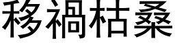 移祸枯桑 (黑体矢量字库)