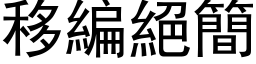 移编绝简 (黑体矢量字库)