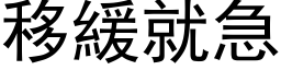 移緩就急 (黑体矢量字库)