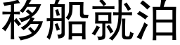 移船就泊 (黑体矢量字库)