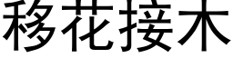 移花接木 (黑体矢量字库)