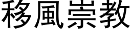 移风崇教 (黑体矢量字库)