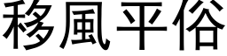 移风平俗 (黑体矢量字库)