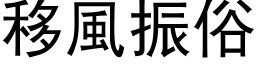 移风振俗 (黑体矢量字库)