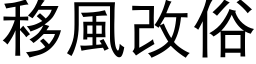 移風改俗 (黑体矢量字库)