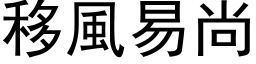 移风易尚 (黑体矢量字库)