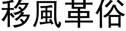 移风革俗 (黑体矢量字库)