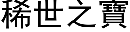 稀世之寶 (黑体矢量字库)