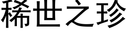 稀世之珍 (黑体矢量字库)