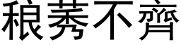 稂莠不齐 (黑体矢量字库)