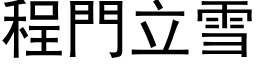 程门立雪 (黑体矢量字库)