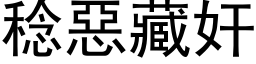 稔惡藏奸 (黑体矢量字库)