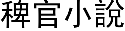 稗官小說 (黑体矢量字库)