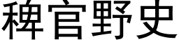 稗官野史 (黑体矢量字库)