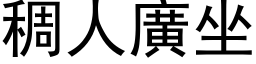 稠人广坐 (黑体矢量字库)