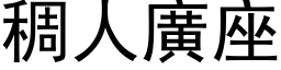 稠人广座 (黑体矢量字库)