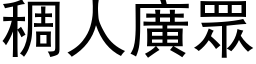 稠人广眾 (黑体矢量字库)