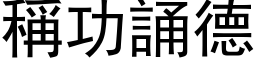 称功诵德 (黑体矢量字库)