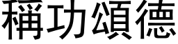 称功颂德 (黑体矢量字库)